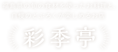 福島の旬の食材を使ったお料理と、自慢のどぶろくが楽しめるお店 彩季亭