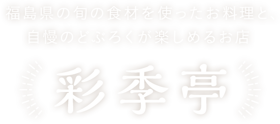 福島の旬の食材を使ったお料理と、自慢のどぶろくが楽しめるお店 彩季亭